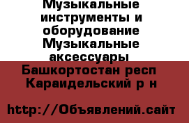 Музыкальные инструменты и оборудование Музыкальные аксессуары. Башкортостан респ.,Караидельский р-н